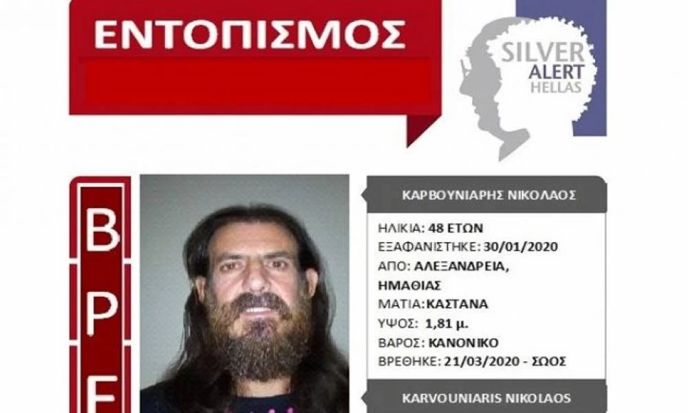 Αίσιο τέλος στην εξαφάνιση 48χρονου από την Ημαθία